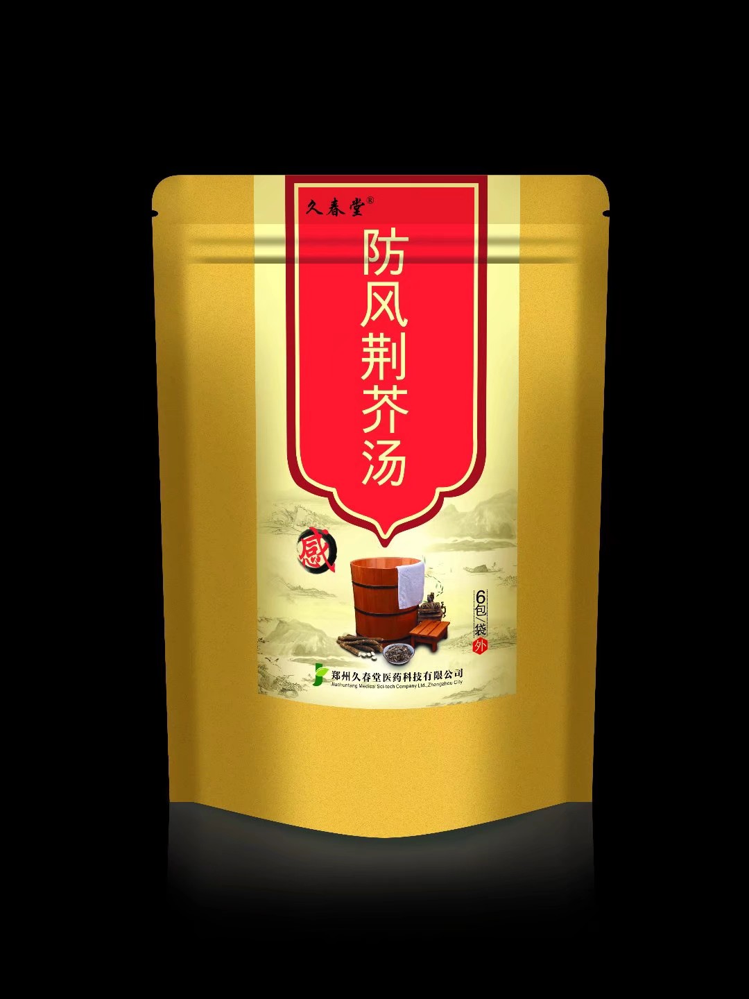 防風荊芥湯（感冒）
