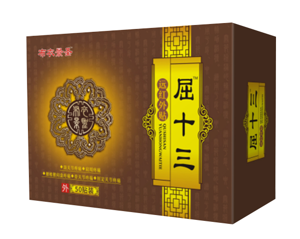 屈十三遠(yuǎn)紅外貼