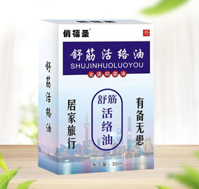 舒筋活絡油