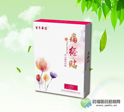 百年華漢痛經貼