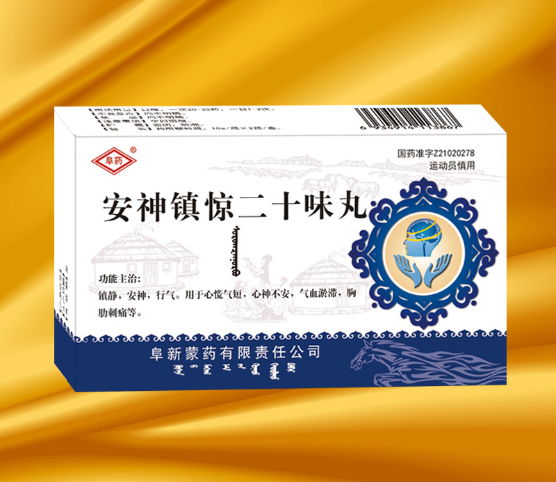安神鎮驚二十味丸