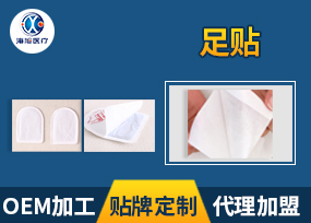 足貼貼牌代加工 足貼批發(fā)價格 足貼廠家代理招商價格 足貼加工廠