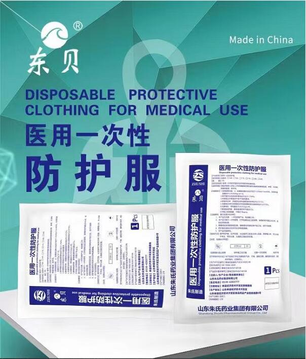 東貝 醫(yī)用一次性防護服