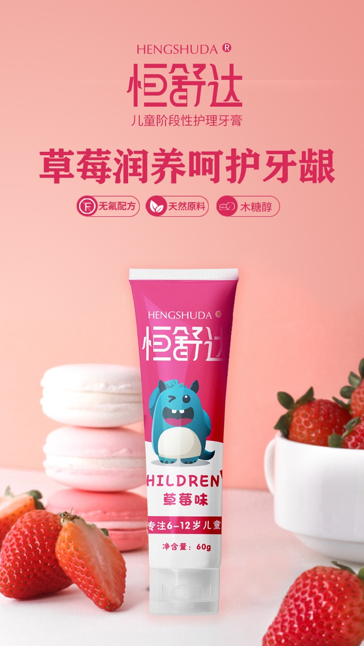 恒舒達 兒童階段性護理牙膏（草莓味）