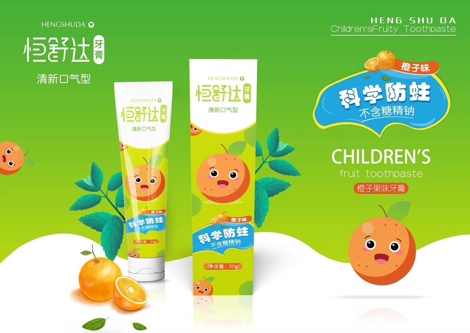 恒舒達牙膏 清新口氣型（橙子味）