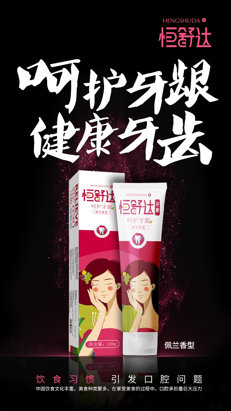 恒舒達牙膏 佩蘭香型