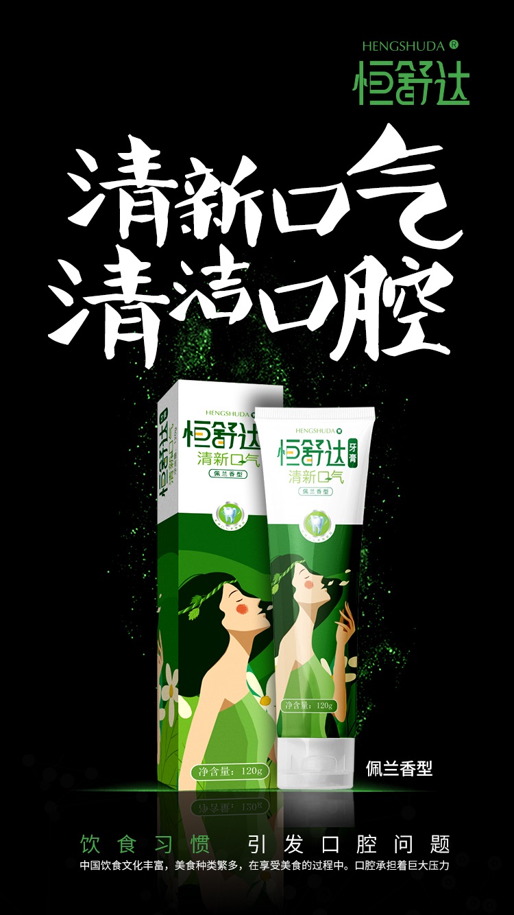 恒舒達牙膏 佩蘭香型