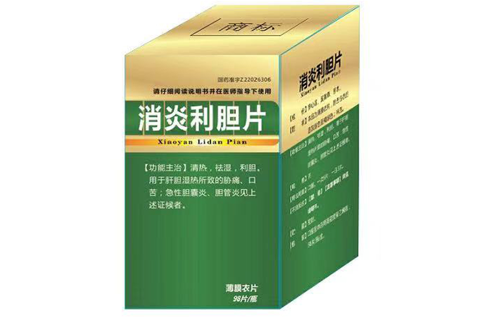 消炎利膽片 消炎利膽片