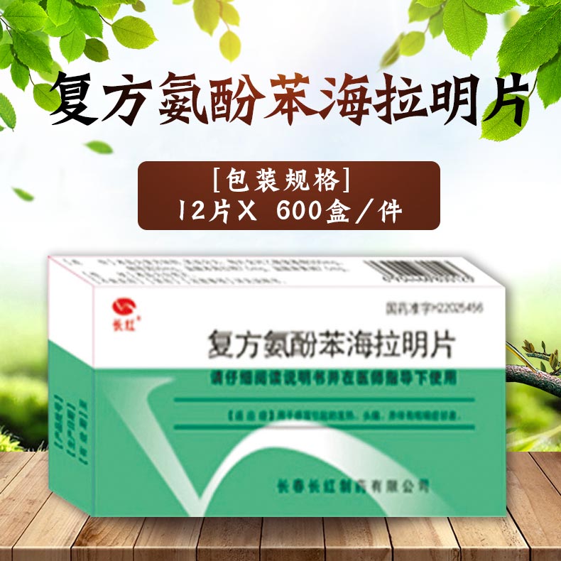 復方氨酚苯海拉明片