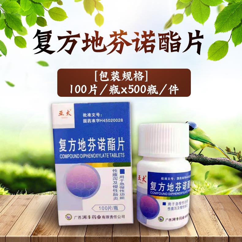 復方地芬諾酯片