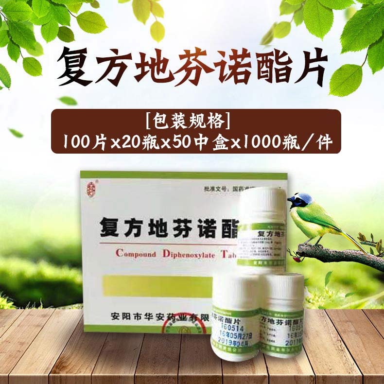 復方地芬諾酯片
