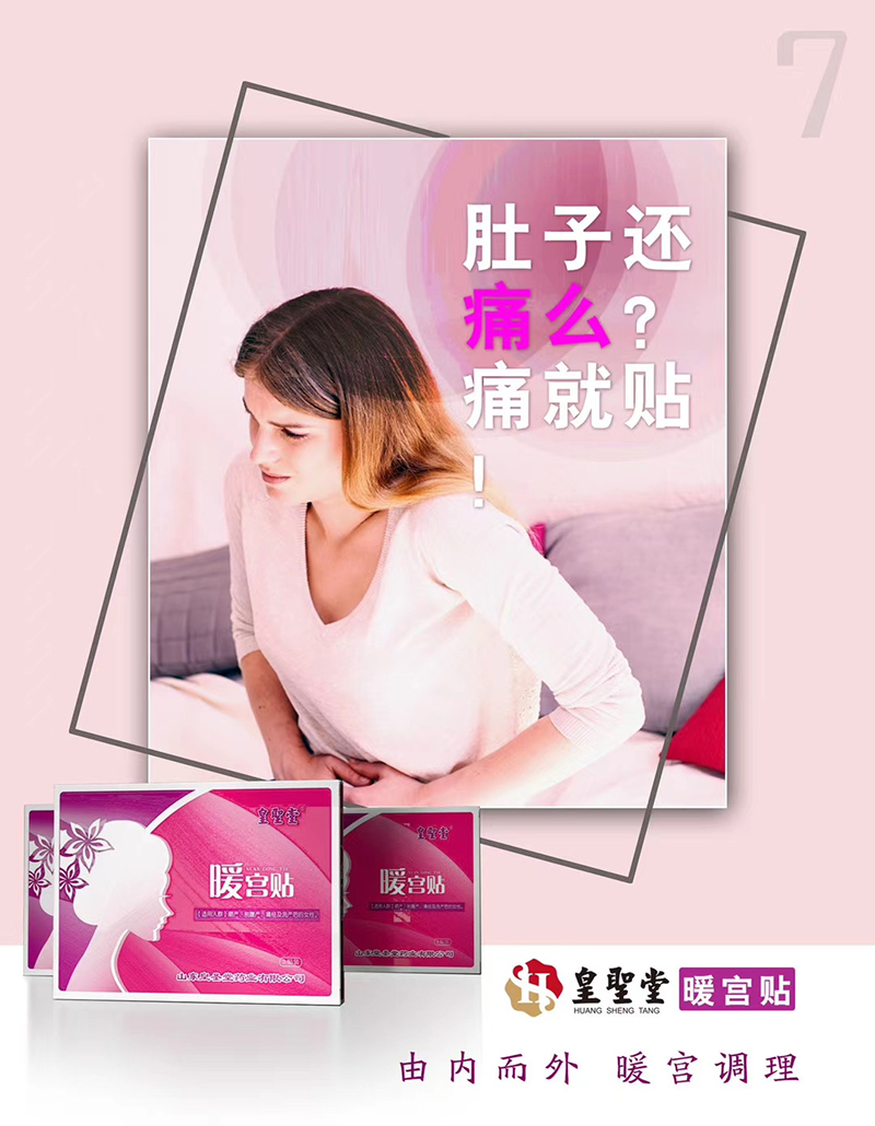 械字號暖宮貼批發代理，暖宮貼廠家承接貼牌定制