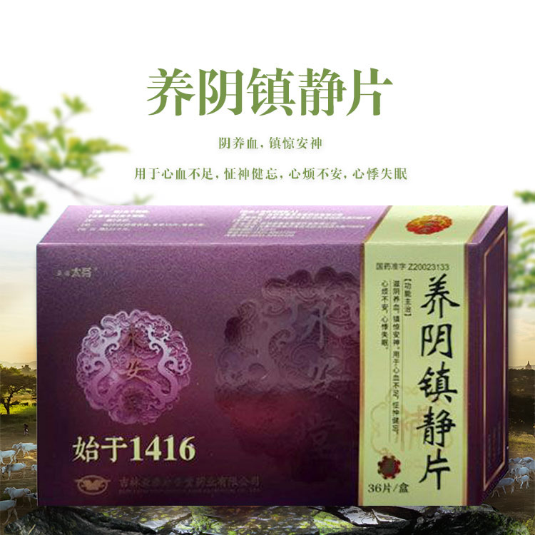 養陰鎮靜