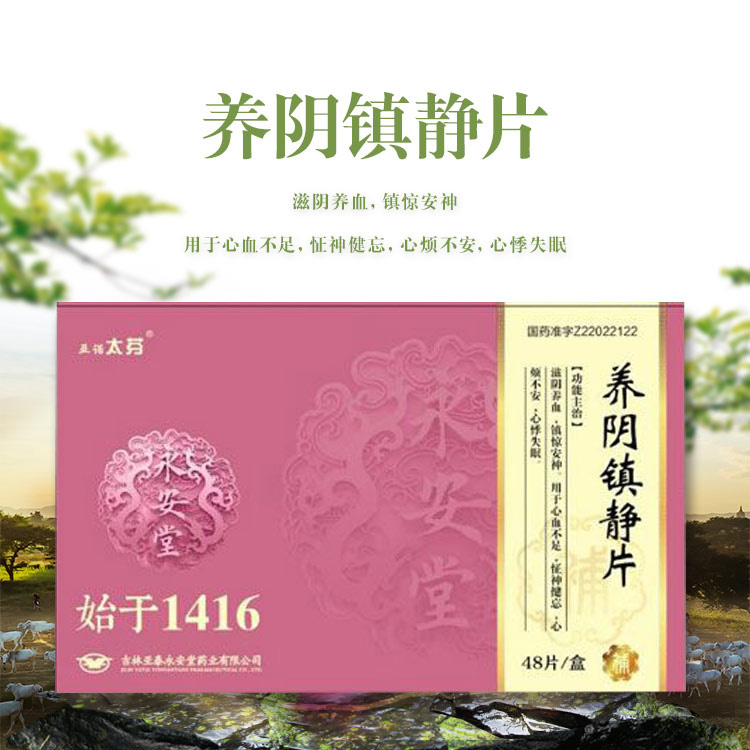 養陰鎮靜片