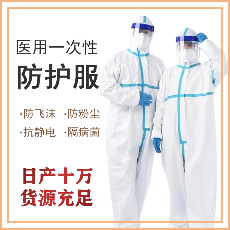 醫用防護服