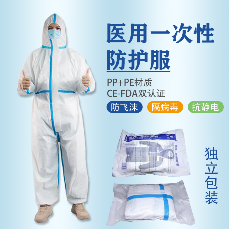 醫用防護服