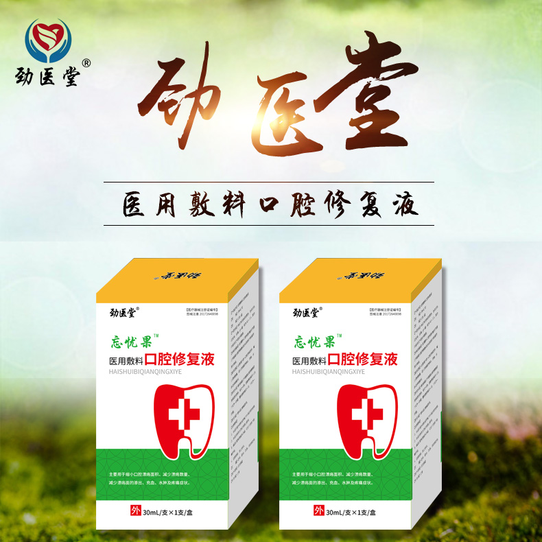 醫用敷料口腔修復液