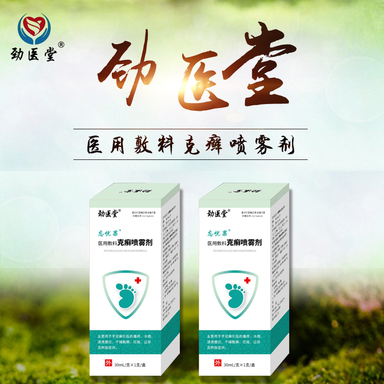 醫用敷料克癬噴霧劑