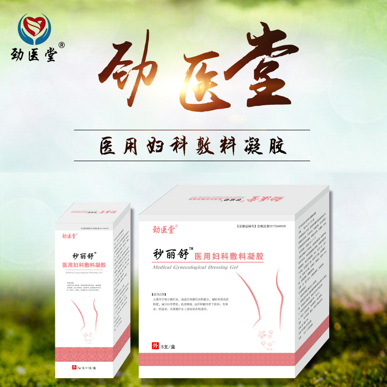 醫用婦科敷料凝膠