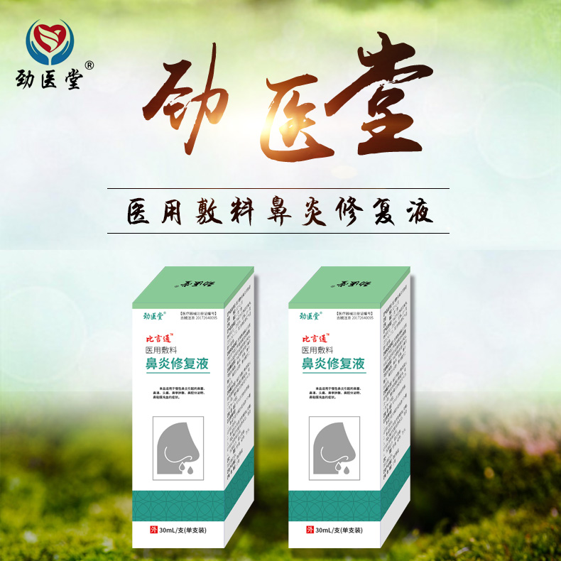 醫用敷料鼻炎修復液