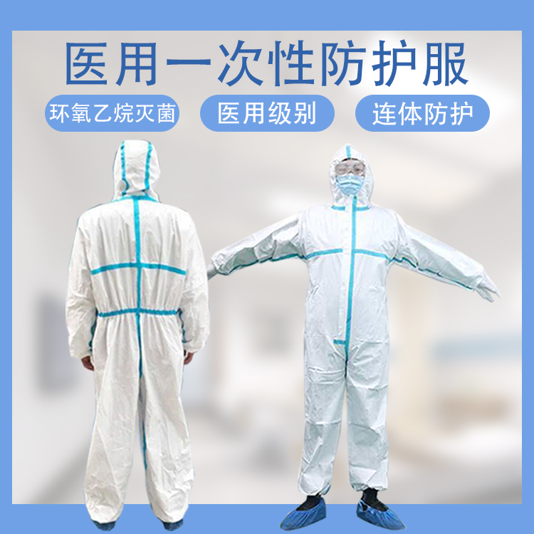 醫用防護服