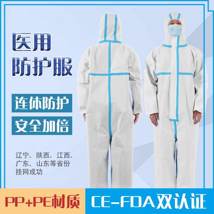 醫用防護服