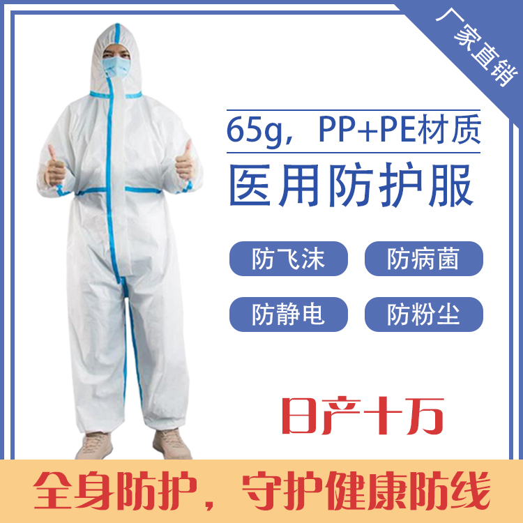 醫用防護服