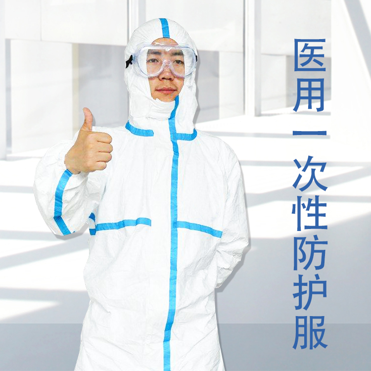 醫用防護服