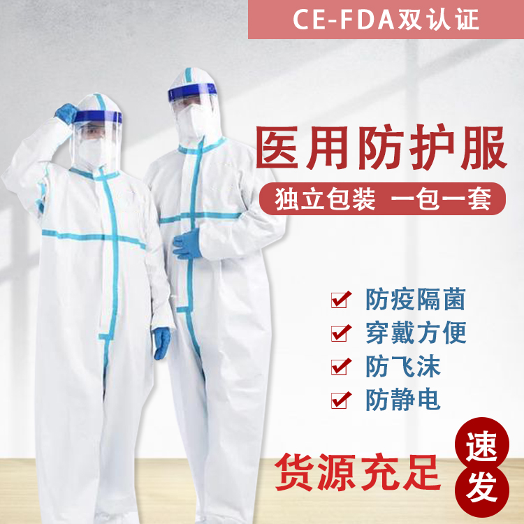 醫用防護服