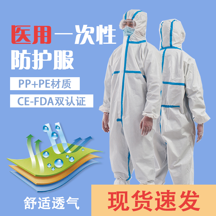 醫用防護服