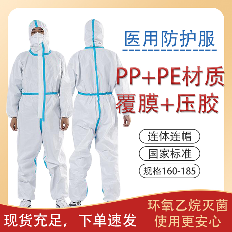 醫用防護服