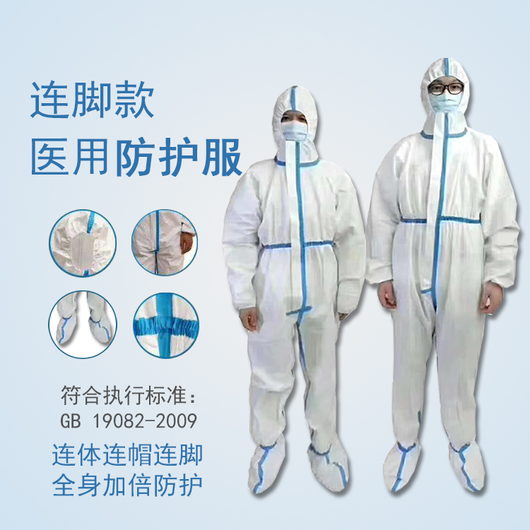 醫用防護服