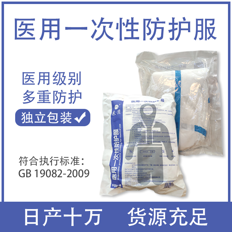 醫用防護服