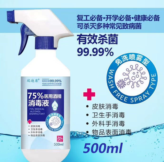 瑞迪康  75%醫用酒精消毒液
