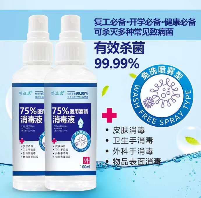 瑞迪康  75%醫用酒精消毒液