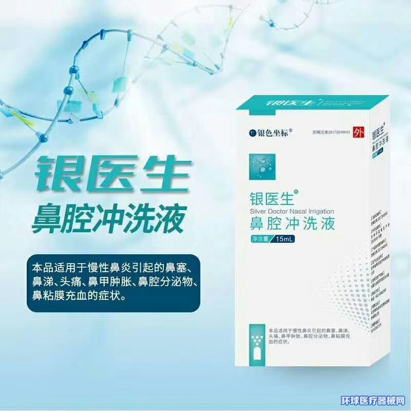 銀醫生鼻腔沖洗液