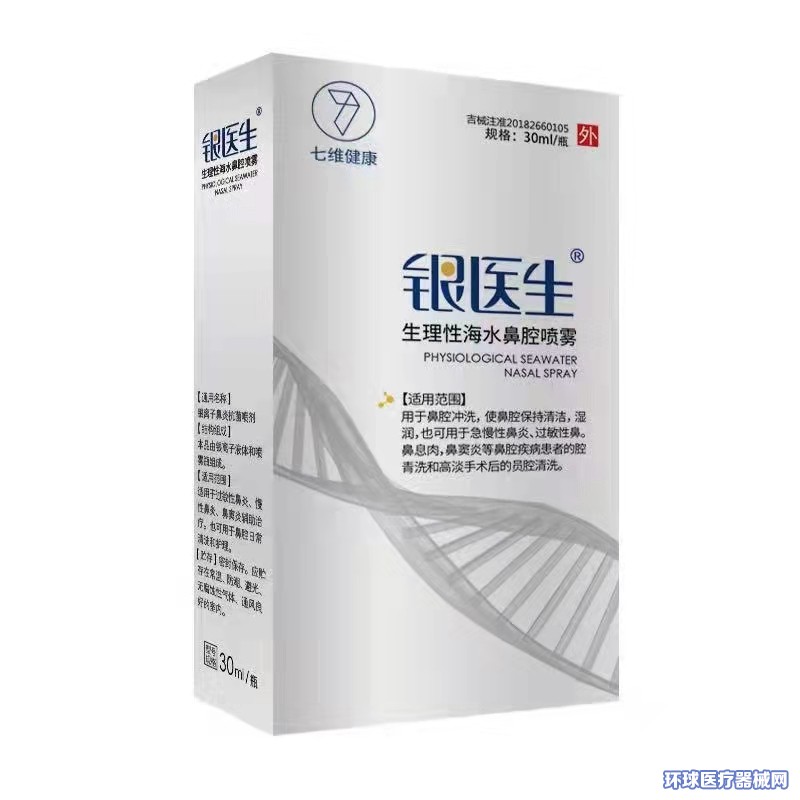 銀醫生生理性海水鼻腔噴霧