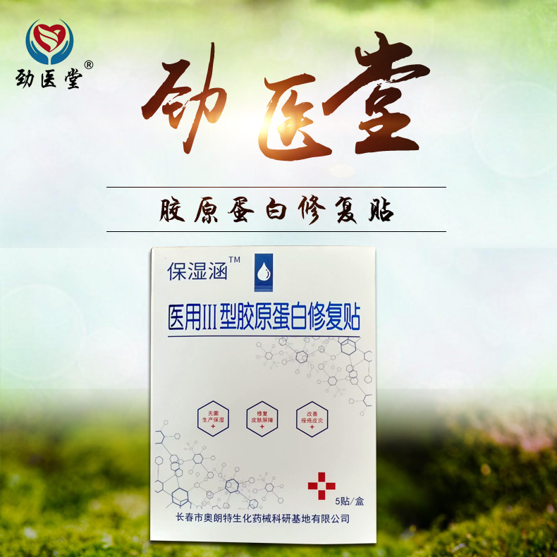 醫用III型膠原蛋白修復貼