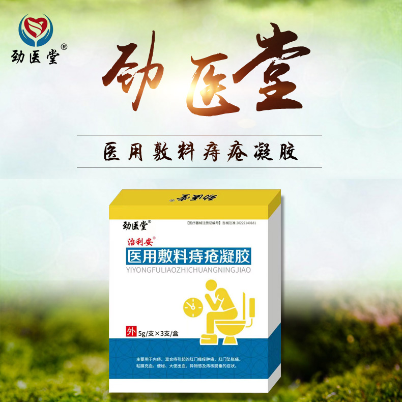 醫用敷料痔瘡凝膠