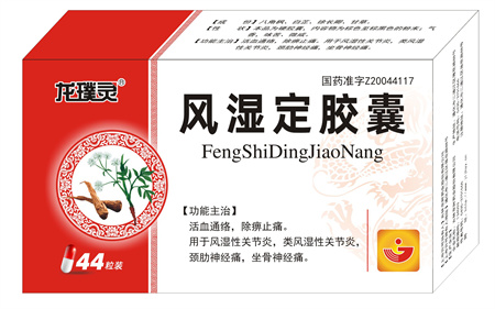 風濕定膠囊
