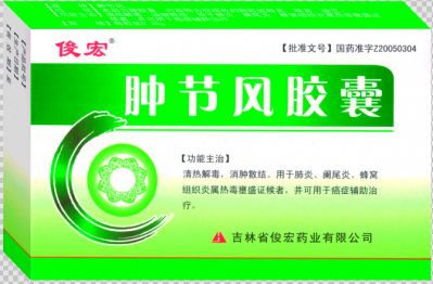 腫節風膠囊
