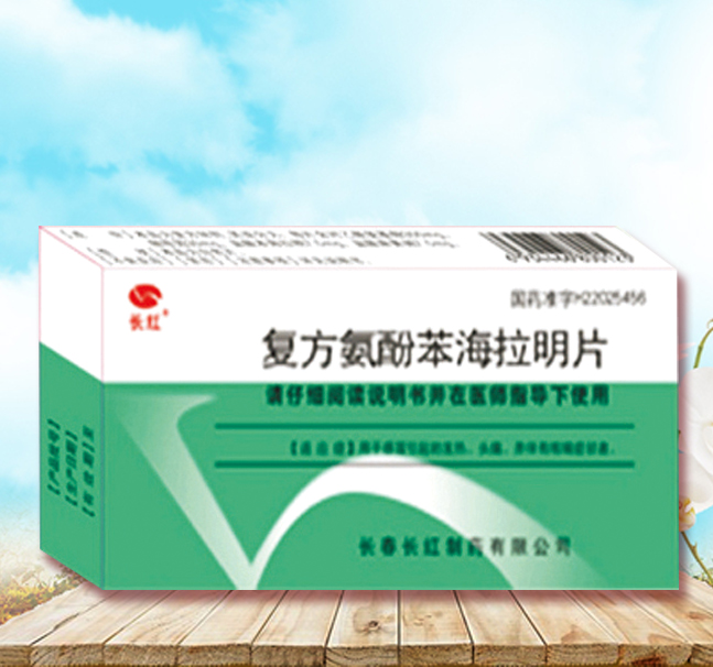 復方氨酚苯海拉明片