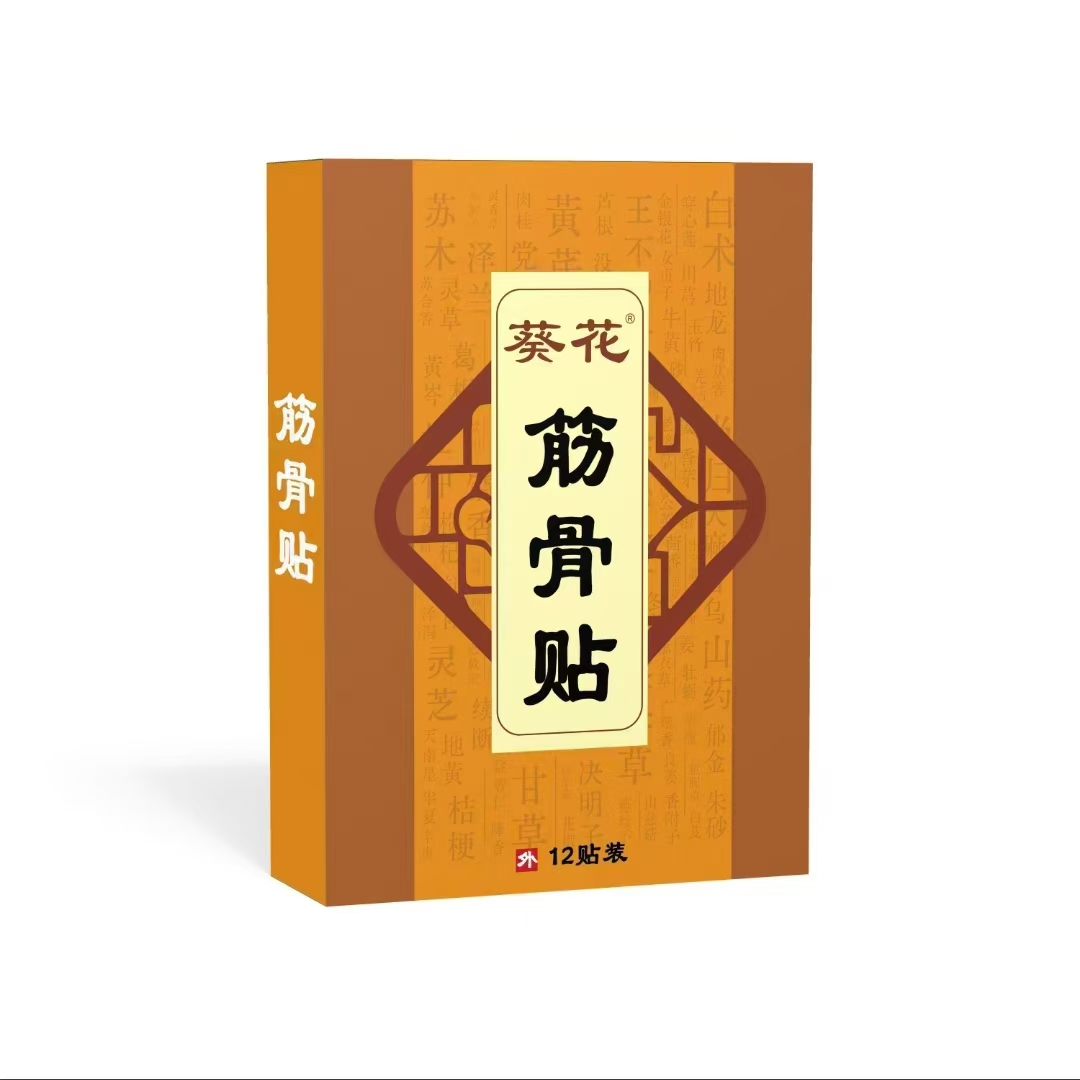 葵花筋骨貼
