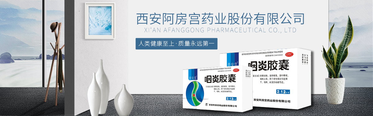 西安阿房宮藥業(yè)股份有限公司