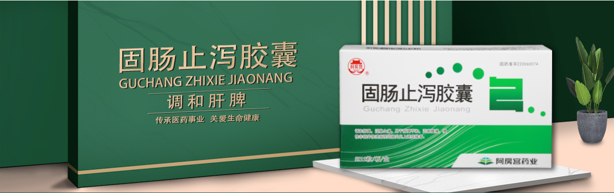 固腸止瀉膠囊
