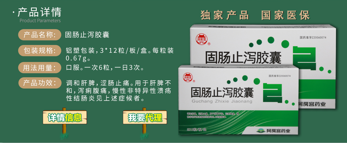 固腸止瀉膠囊