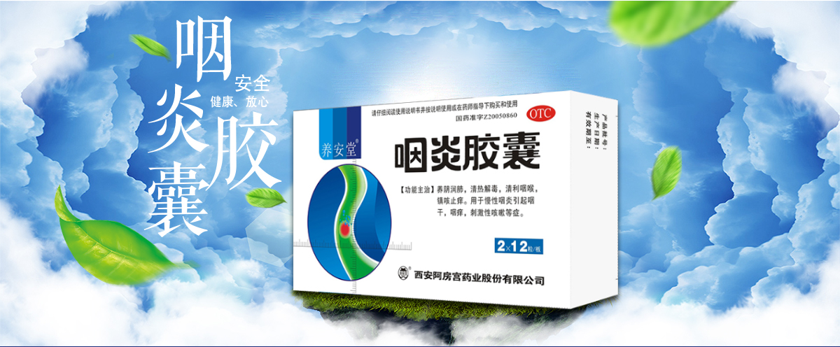 咽炎膠囊