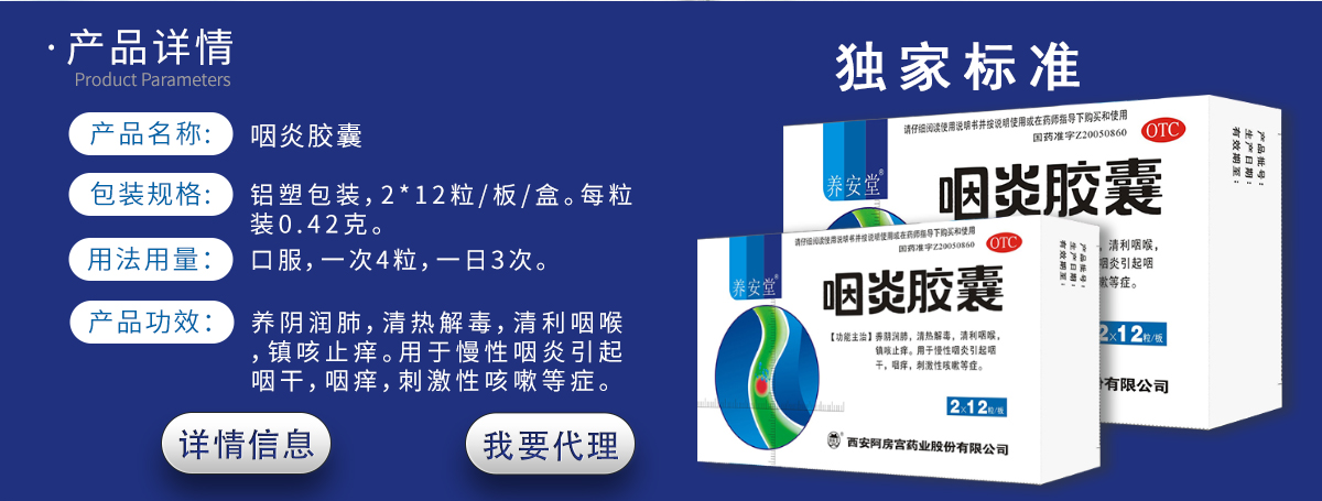 咽炎膠囊
