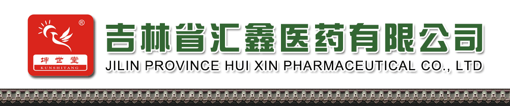 吉林省匯鑫醫藥有限公司