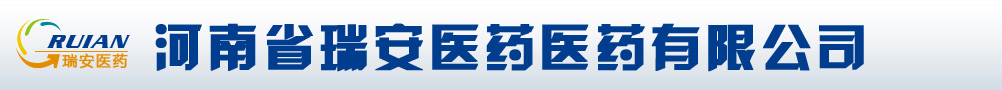 河南省瑞安醫藥有限公司